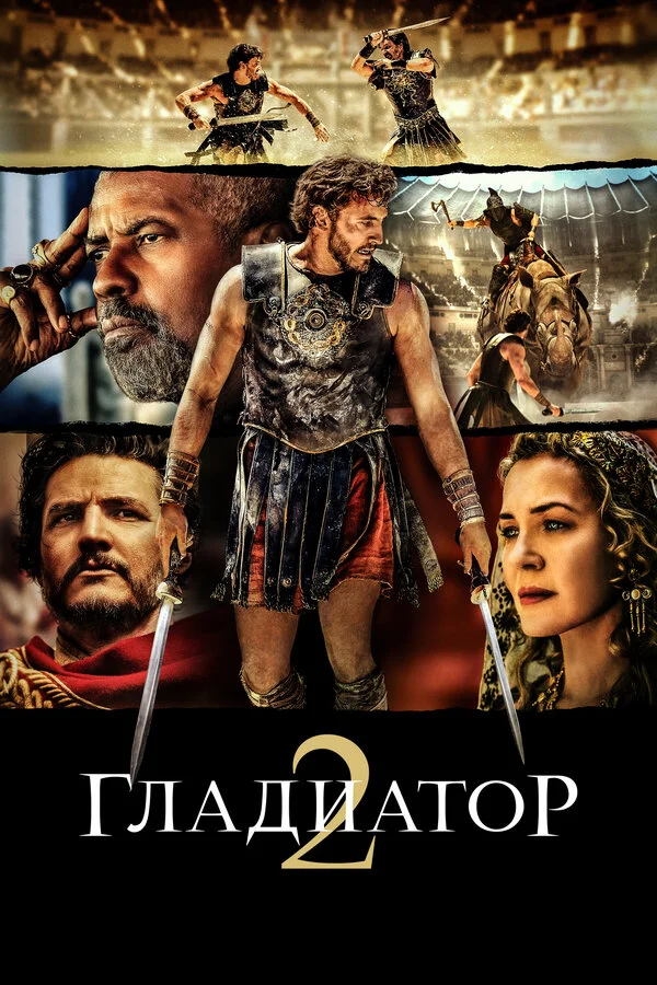 Гладиатор 2